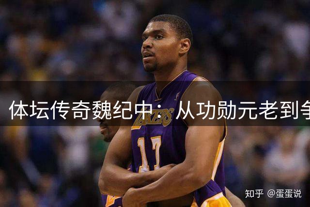 体坛传奇魏纪中：从功勋元老到争议焦点